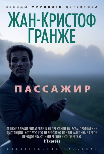 Обложка книги Пассажир, Жан-Кристоф Гранже