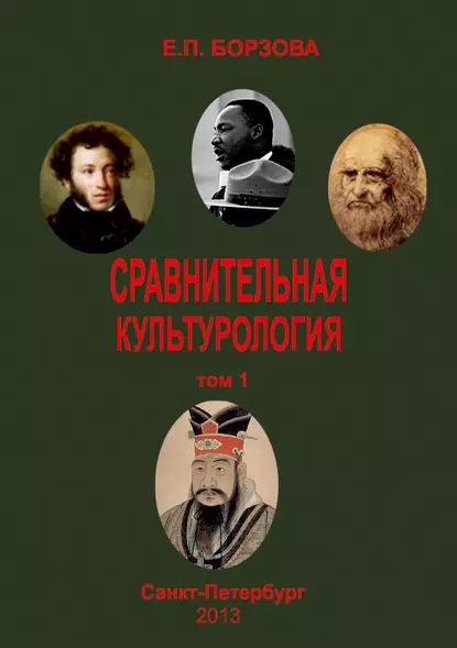 Обложка книги Сравнительная культурология. Том 1, Е. П. Борзова