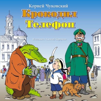 Корней Чуковский — Сказки