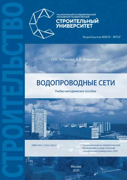 Обложка книги Водопроводные сети, А. В. Михайлин