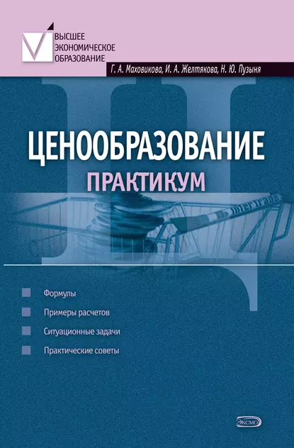 Обложка книги Ценообразование: практикум, Ирина Анатольевна Желтякова