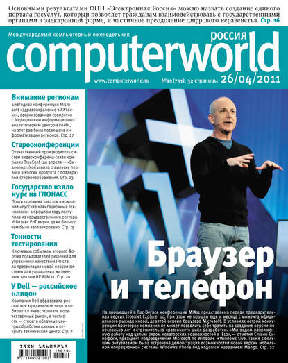 Открытые системы — Журнал Computerworld Россия №10/2011