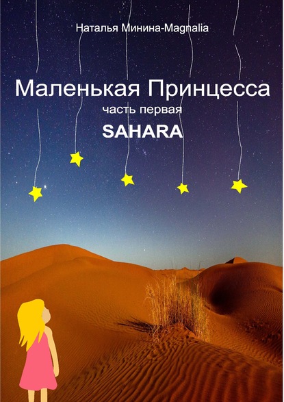 Наталья Минина-Magnalia — Маленькая Принцесса. Часть I. Sahara