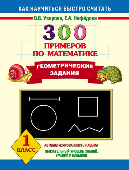 О. В. Узорова - 300 примеров по математике. Геометрические задания. 1 класс