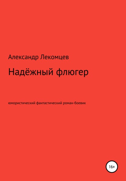 

Надёжный флюгер. Юмористический фантастический роман-боевик