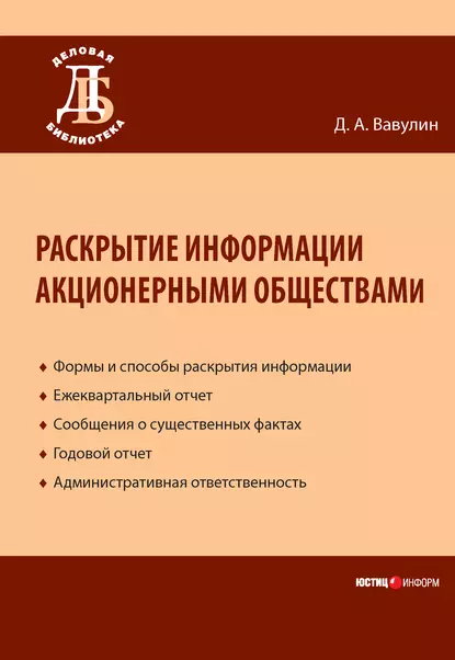 Обложка книги Раскрытие информации акционерными обществами, Д. А. Вавулин