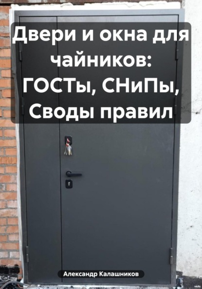 Двери и окна: минимальный набор знаний, чтобы не потерять деньги Александр Калашников