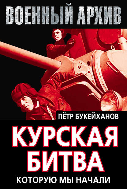 Петр Букейханов — Курская битва, которую мы начали