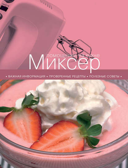 

Миксер