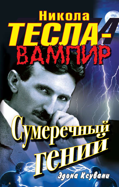 Никола Тесла - вампир. Сумеречный гений