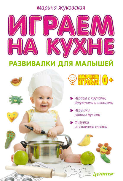 Марина Жуковская - Играем на кухне. Развивалки для малышей
