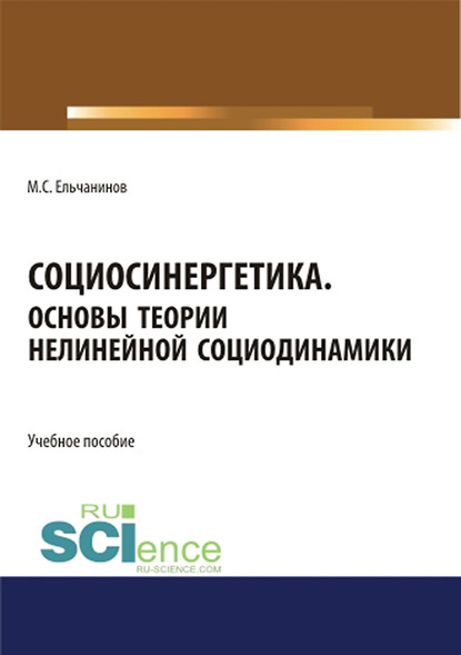 Михаил Семенович Ельчанинов - Социосинергетика. Основы теории нелинейной социодинамики