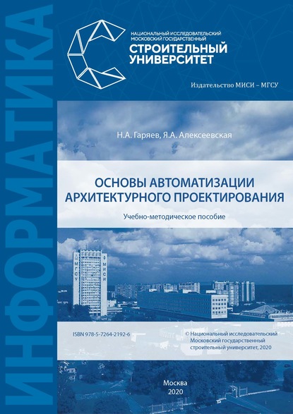 Основы автоматизации архитектурного проектирования (Н. А. Гаряев). 2020г. 