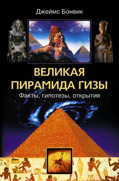 Джеймс Бонвик — Великая пирамида Гизы. Факты, гипотезы, открытия