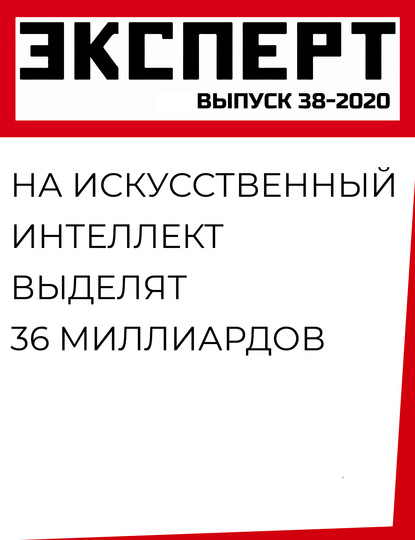 На искусственный интеллект выделят 36 миллиардов