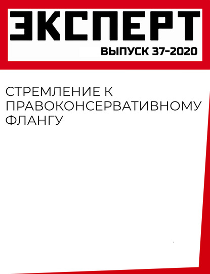 Стремление к правоконсервативному флангу