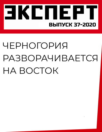 Черногория разворачивается на восток