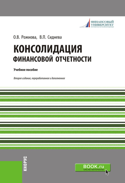 О. В. Рожнова - Консолидация финансовой отчетности
