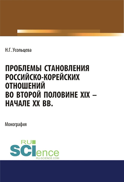 

Проблемы становления российско-корейских отношений во второй половине XIX – начале XX вв.