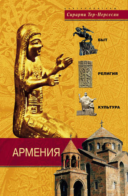 Сирарпи Тер-Нерсесян — Армения. Быт, религия, культура