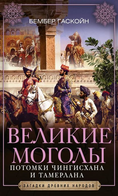 Бембер Гаскойн — Великие Моголы. Потомки Чингисхана и Тамерлана