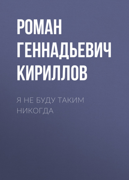 

Я не буду таким никогда