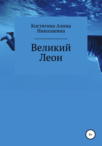 

Великий Леон