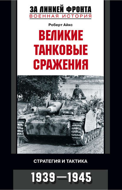 Роберт Айкс — Великие танковые сражения. Стратегия и тактика. 1939-1945