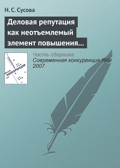 Н. С. Сусова — Деловая репутация как неотъемлемый элемент повышения конкурентоспособности вуза