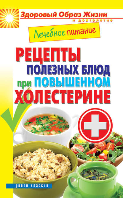 Марина Александровна Смирнова - Лечебное питание. Рецепты полезных блюд при повышенном холестерине