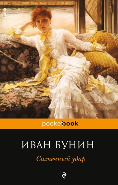 Иван Алексеевич Бунин - Солнечный удар (сборник)