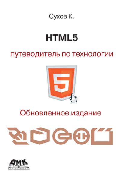 К. К. Сухов - HTML5 – путеводитель по технологии