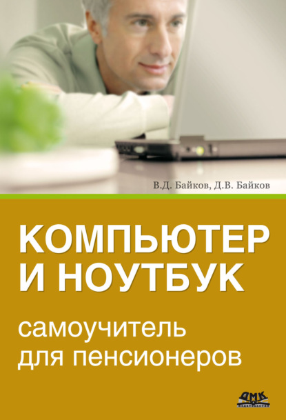 В. Д. Байков - Компьютер и ноутбук: самоучитель для пенсионеров