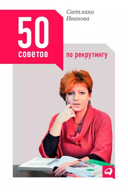 Обложка книги 50 советов по рекрутингу, С. В. Иванова