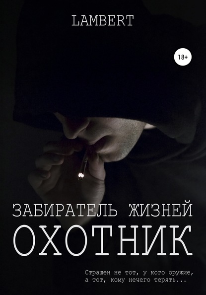 Забиратель жизней. Охотник