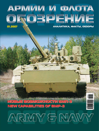 Группа авторов — Обозрение армии и флота №1/2007