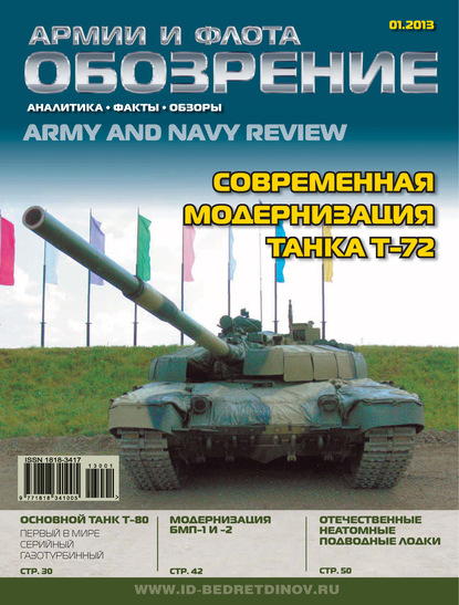 Группа авторов — Обозрение армии и флота №1/2013