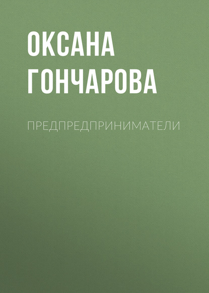 

Предпредприниматели