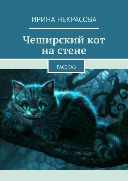 Ирина Некрасова — Чеширский кот на стене. Рассказ
