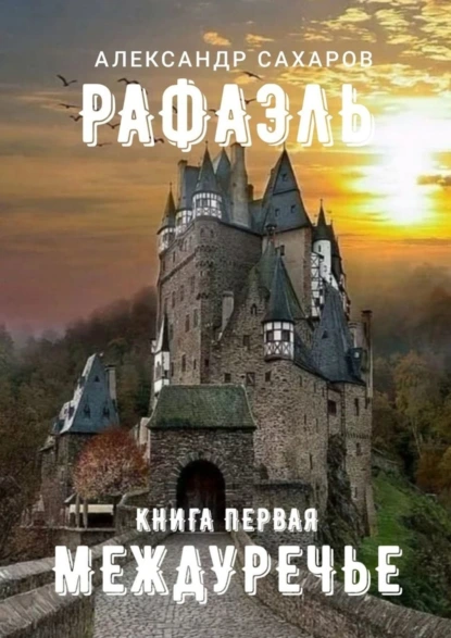 Обложка книги Рафаэль. Книга первая. Междуречье, Александр Сахаров