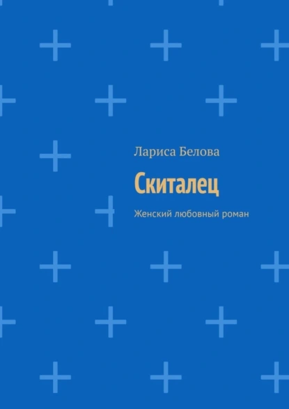 Обложка книги Скиталец. Женский любовный роман, Лариса Николаевна Белова