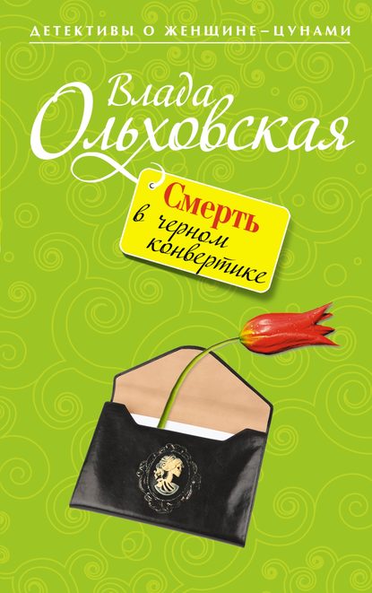 Влада Ольховская — Смерть в черном конвертике