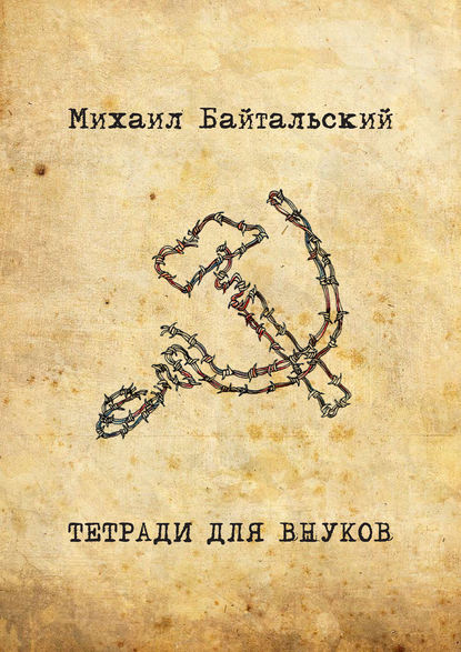 Михаил Байтальский — Тетради для внуков