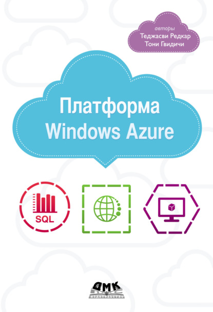 Теджасви Редкар - Платформа Windows Azure