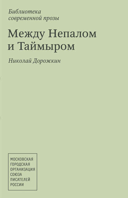 

Между Непалом и Таймыром (сборник)