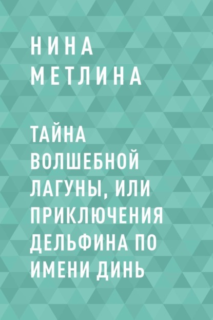 Тайна Волшебной лагуны, или Приключения дельфина по имени Динь