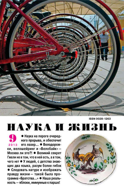 Наука и жизнь №09/2013 (Группа авторов). 2013г. 