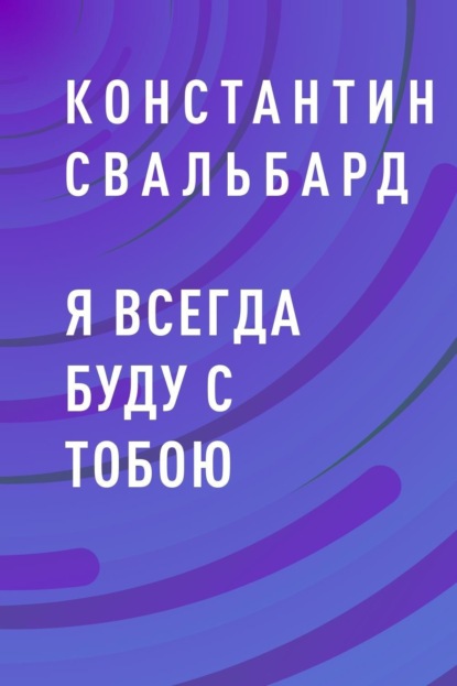 Я всегда буду с тобою Константин Свальбард