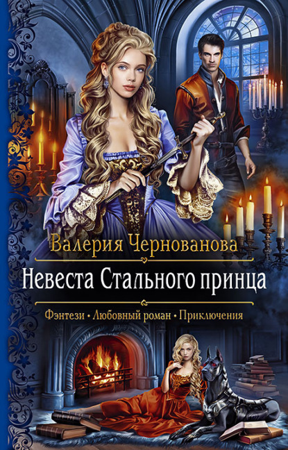 Валерия Чернованова — Невеста Стального принца