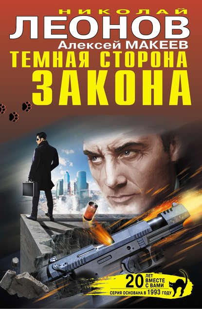 Николай Леонов - Темная сторона закона (сборник)